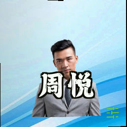 周悦